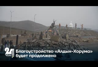 Благоустройство «Алдын-Хорума» будет продолжено