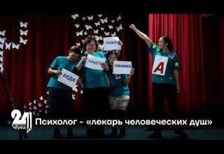 Психолог - «лекарь человеческих душ»