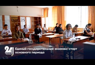 Единый государственный экзамен: старт основного периода