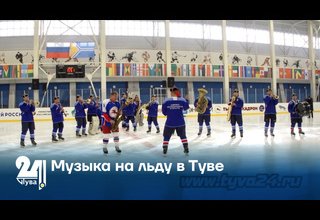 Музыка на льду в Туве