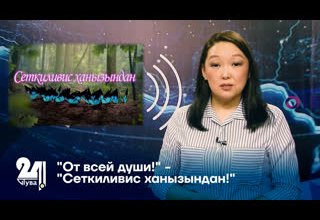 "От всей души!" - "Сеткиливис ханызындан!"