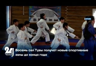 Восемь сел Тувы получат новые спортивные залы до конца года