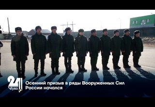 Осенний призыв в ряды Вооруженных Сил России начался
