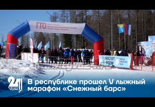 В республике прошел V лыжный марафон «Снежный барс»