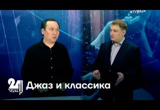 Джаз и классика