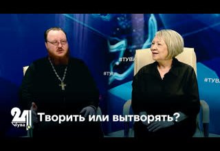 Творить или вытворять?