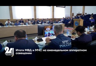Итоги МВД и МЧС на еженедельном аппаратном совещании