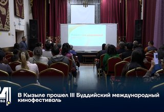 В Кызыле прошел III Буддийский международный кинофестиваль