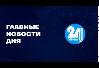 Главные новости дня на "Тува 24" Ведущая - Чинчи Кашпык-оол