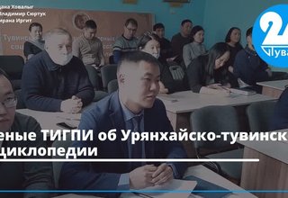 Ученые ТИГПИ об Урянхайско-тувинской энциклопедии