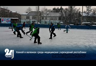 Хоккей в валенках среди медицинских учреждений республики