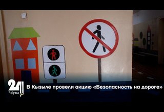 В Кызыле провели акцию «Безопасность на дороге»