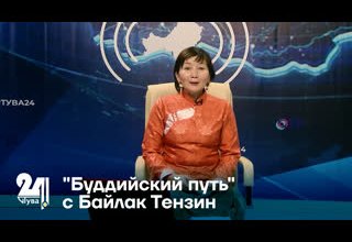 "Буддийский путь" с Байлак Тензин