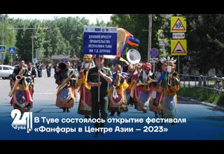 В Туве состоялось открытие фестиваля «Фанфары в Центре Азии – 2023»