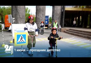 1 июня – праздник детства