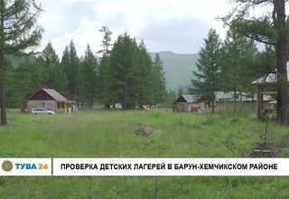 Проверка детских лагерей в Барун-Хемчикском районе
