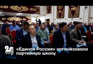 «Единая Россия» организовала партийную школу