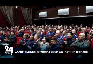 СОБР «Эзир» отметил свой 30-летний юбилей