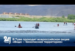 В Туве проходит всероссийская акция «Вода – безопасная территория»