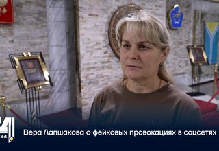 Вера Лапшакова о фейковых провокациях в соцсетях.
