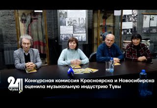 Конкурсная комиссия Красноярска и Новосибирска оценила музыкальную индустрию Тувы
