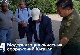 Модернизация очистных сооружений Кызыла