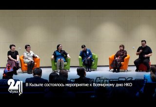 В Кызыле состоялось мероприятие к Всемирному дню НКО