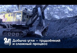 Добыча угля – трудоёмкий и сложный процесс