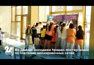Во Дворце молодежи прошел мастер-класс по плетению маскировочных сетей