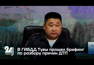 В ГИБДД Тувы прошел брифинг по разбору причин ДТП