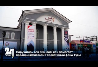 Поручитель для бизнеса: как помогает предпринимателям Гарантийный фонд Тувы
