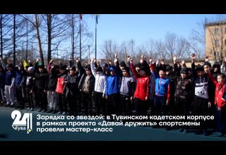 Зарядка со звездой: в Тувинском кадетском корпусе в рамках проекта «Давай дружить» спортсмены провели мастер-класс