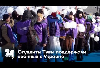 Студенты Тувы поддержали военных в Украине