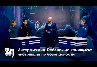 Ребенок на каникулах: инструкция по безопасности