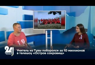 Учитель из Тувы поборолся за 10 миллионов в телешоу «Остров сокровищ»