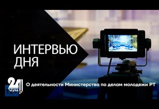 О деятельности Министерства по делам молодежи РТ