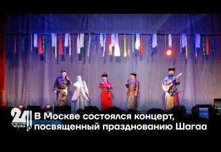 В Москве состоялся концерт, посвященный празднованию Шагаа