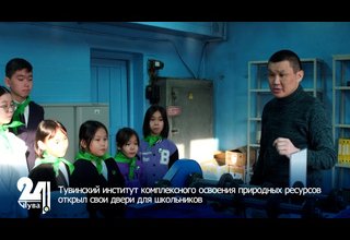 Тувинский институт комплексного освоения природных ресурсов открыл свои двери для школьников