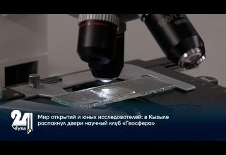Мир открытий и юных исследователей: в Кызыле распахнул двери научный клуб «Геосфера»