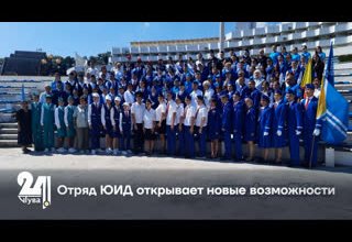 Отряд ЮИД открывает новые возможности