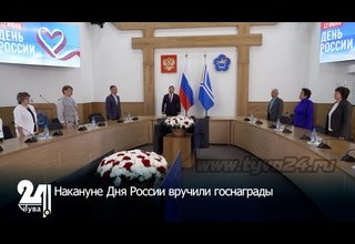 Накануне Дня России вручили госнаграды