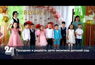 Праздник и радость: дети окончили детский сад