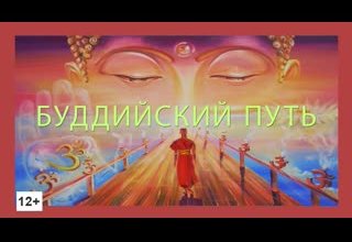 Путь буддиста и прост, и сложен