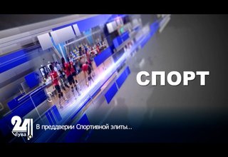 В преддверии Спортивной элиты…