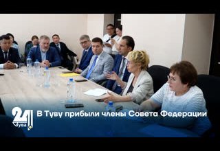 В Туву прибыли члены Совета Федерации