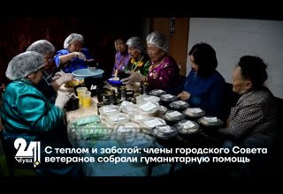 С теплом и заботой: члены городского Совета ветеранов собрали гуманитарную помощь