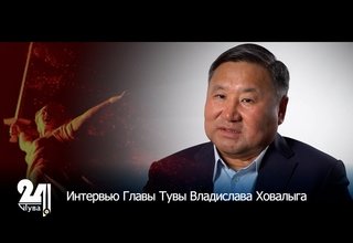 Интервью Главы Тувы Владислава Ховалыга