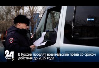 В России продлят водительские права со сроком действия до 2025 года