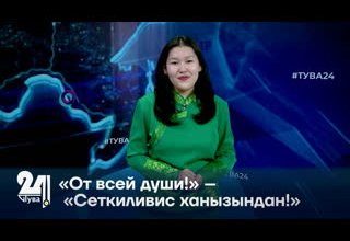 «От всей души!» – «Сеткиливис ханызындан!»