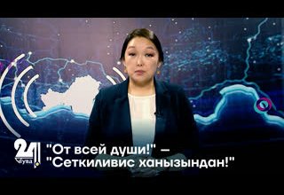 "От всей души!" – "Сеткиливис ханызындан!"